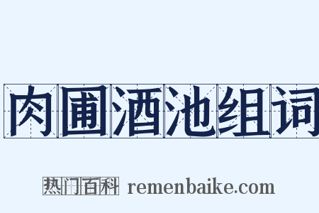 肉圃酒池组词是什么意思的图片